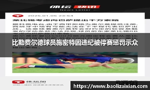 比勒费尔德球员施密特因违纪被停赛惩罚示众