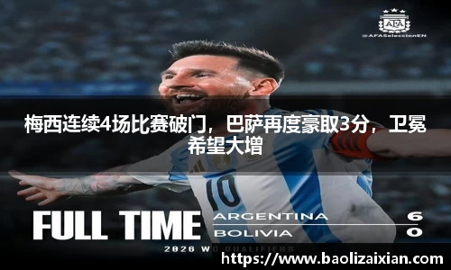 梅西连续4场比赛破门，巴萨再度豪取3分，卫冕希望大增