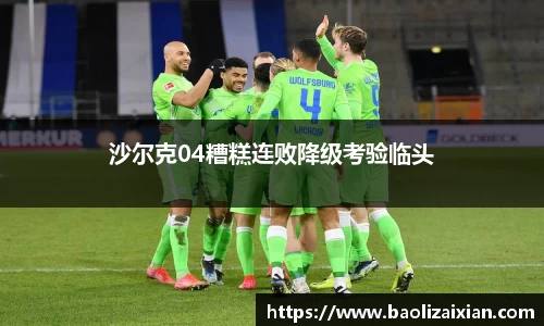 沙尔克04糟糕连败降级考验临头