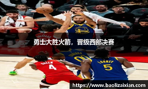 勇士大胜火箭，晋级西部决赛