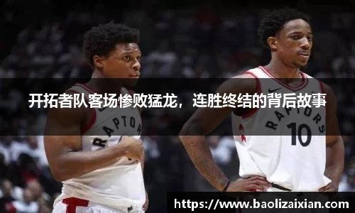 开拓者队客场惨败猛龙，连胜终结的背后故事