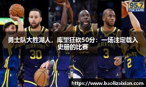 勇士队大胜湖人，库里狂砍50分：一场注定载入史册的比赛
