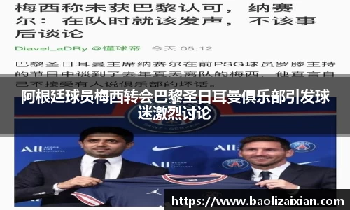 阿根廷球员梅西转会巴黎圣日耳曼俱乐部引发球迷激烈讨论