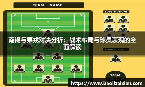 南锡与第戎对决分析：战术布局与球员表现的全面解读