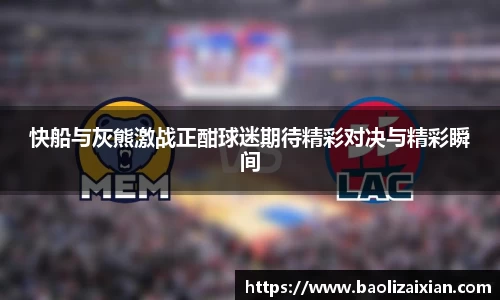 快船与灰熊激战正酣球迷期待精彩对决与精彩瞬间