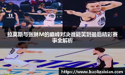 拉莫斯与张琳M的巅峰对决谁能笑到最后精彩赛事全解析