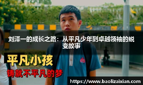 刘泽一的成长之路：从平凡少年到卓越领袖的蜕变故事