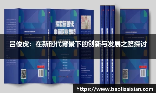 吕俊虎：在新时代背景下的创新与发展之路探讨