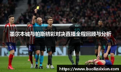 墨尔本城与帕斯精彩对决直播全程回顾与分析