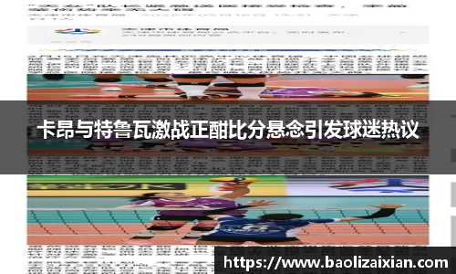 卡昂与特鲁瓦激战正酣比分悬念引发球迷热议