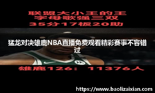 猛龙对决雄鹿NBA直播免费观看精彩赛事不容错过