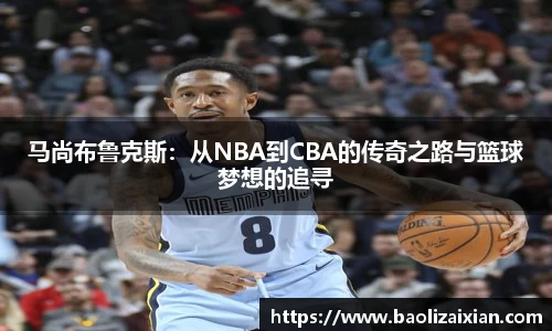 马尚布鲁克斯：从NBA到CBA的传奇之路与篮球梦想的追寻