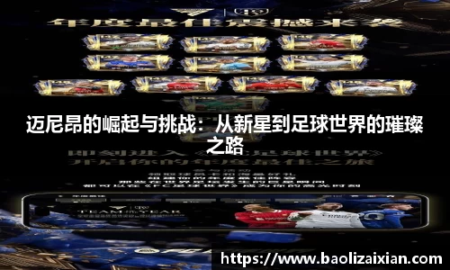 迈尼昂的崛起与挑战：从新星到足球世界的璀璨之路