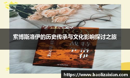 索博斯洛伊的历史传承与文化影响探讨之旅