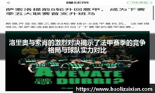 洛里奥与索肖的激烈对决揭示了法甲赛季的竞争格局与球队实力对比