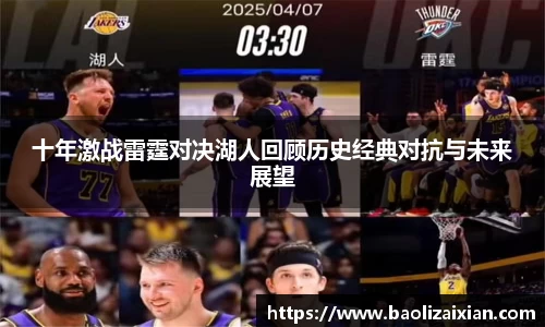 十年激战雷霆对决湖人回顾历史经典对抗与未来展望