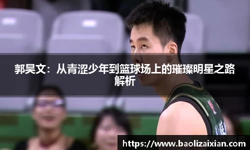 郭昊文：从青涩少年到篮球场上的璀璨明星之路解析