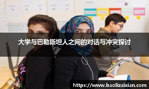 大学与巴勒斯坦人之间的对话与冲突探讨