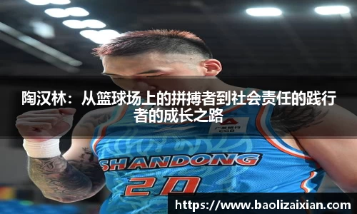陶汉林：从篮球场上的拼搏者到社会责任的践行者的成长之路