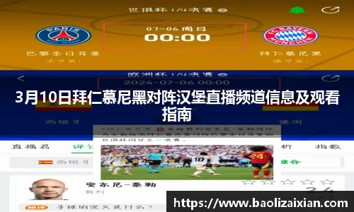 3月10日拜仁慕尼黑对阵汉堡直播频道信息及观看指南