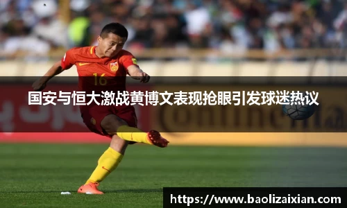 国安与恒大激战黄博文表现抢眼引发球迷热议