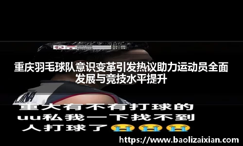 重庆羽毛球队意识变革引发热议助力运动员全面发展与竞技水平提升