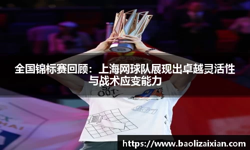 全国锦标赛回顾：上海网球队展现出卓越灵活性与战术应变能力