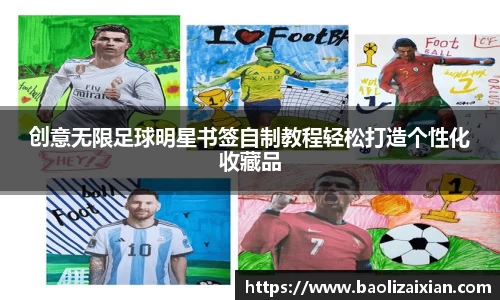 创意无限足球明星书签自制教程轻松打造个性化收藏品