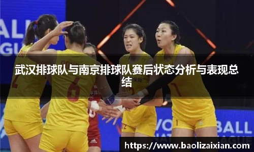 武汉排球队与南京排球队赛后状态分析与表现总结