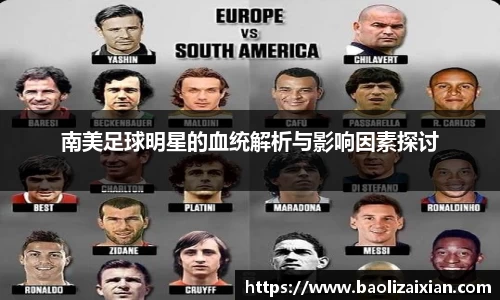 南美足球明星的血统解析与影响因素探讨