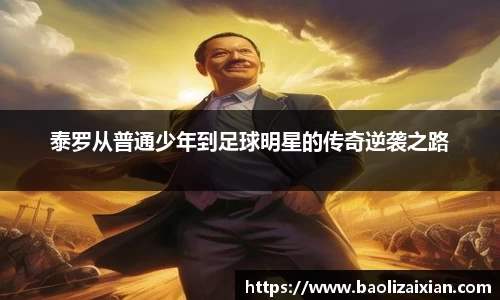 泰罗从普通少年到足球明星的传奇逆袭之路