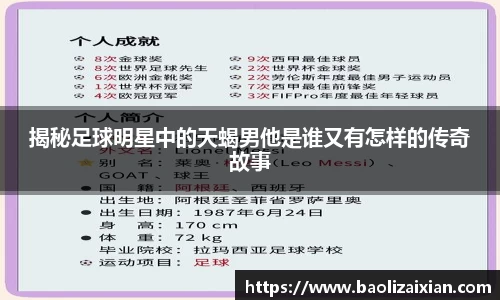 揭秘足球明星中的天蝎男他是谁又有怎样的传奇故事