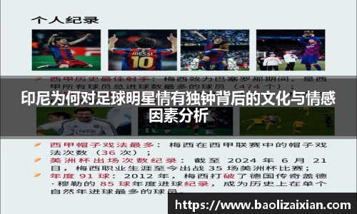 印尼为何对足球明星情有独钟背后的文化与情感因素分析