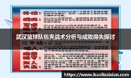 武汉篮球队包夹战术分析与成败得失探讨