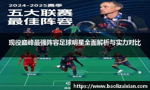 现役巅峰最强阵容足球明星全面解析与实力对比